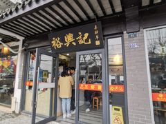 -裕兴记·三虾面(西北街总店)