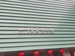 -四川宋瓷博物馆
