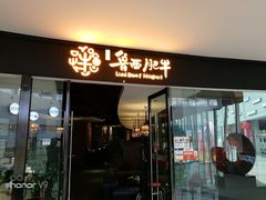 门面-鲁西肥牛(九方购物中心店)