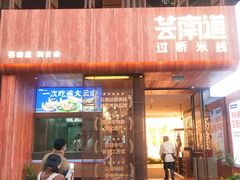 -芸南道·过桥米线(昆明老街旗舰店)