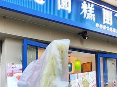 -随园糕团(狮子桥店)