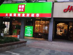 门面-锅圈食汇火锅烧烤食材超市(亲亲家园店)