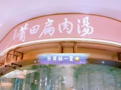 -莆田餐厅(吉隆坡柏威年广场店)