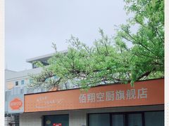 -佰翔空厨(厦门旗舰店)