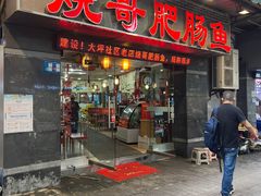 -烧哥美蛙肥肠鱼火锅·十五年社区店
