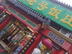 门面-白魁老号饭庄(交道口店)