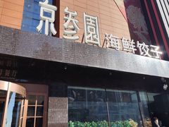 -京参園海鲜餐厅