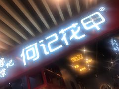 门面-何记花甲(卓悦汇旗舰店)