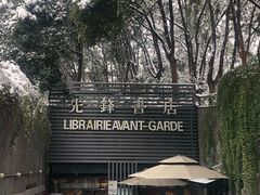 门面-先锋书店(五台山总店)