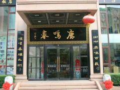 门面-鹿鸣春饭店(总店)