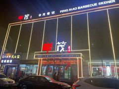 -延边丰茂串城(东三店)