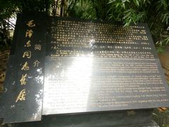 -毛泽东同志旧居