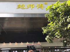 -鲍师傅糕点(江苏路店)