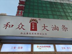 -和众大油条(维明路店)