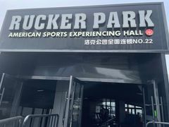 -洛克公园·篮球·台球(雨花客厅店)