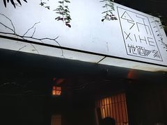 -兮禾酒馆(护国路店)