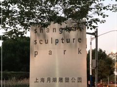 -上海月湖雕塑公园
