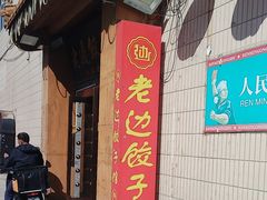 -老边饺子馆(东单店)