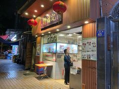 门面-西关刘福记(文德路店)
