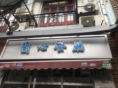 门面-蘭心餐厅(进贤路店)