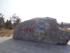 -秦始皇帝陵博物院-丽山园