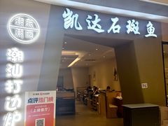 -张凯达·深海石斑鱼潮汕火锅(十五年品牌•虹桥天街店)