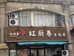 -红厨巷·淮扬菜(熙南里店)
