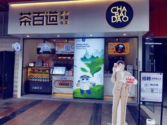 门面-茶百道(新城市广场店)