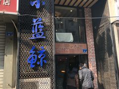 门面-眷江南之小蓝鲸(王府大街店)