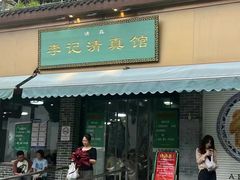 -李记清真馆(打钉巷店)