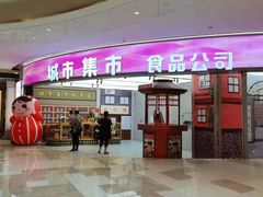 -CITY MART城市集市·里弄(北外滩来福士广场店)