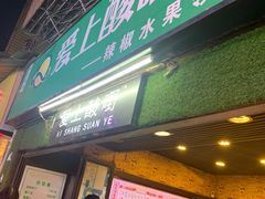 -爱上酸嘢
