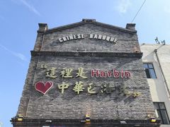 -中华巴洛克风情街