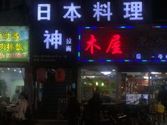 门面-日本料理神拉面