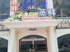 门面-港畔赶海蒸汽海鲜烧烤自助(仙螺岛店)
