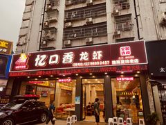 -忆口香龙虾(珠海夏湾老店)