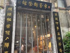 -東茅街茶馆