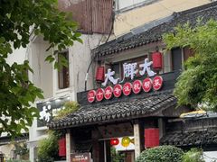 -大牌大·传统杭帮菜(湖滨店)