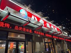 -彭城八戒羊肉串(总店)