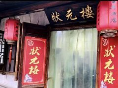 -状元楼(东大街店)