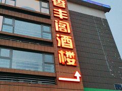 -香丰阁·烤鸭·川湘菜(清河店)