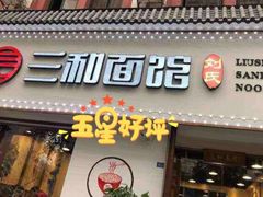 门面-刘氏三和面馆
