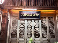 -75幢私房菜馆