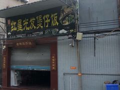 门面-红星光发煲仔饭(大石街店)