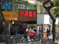 -小吴肠粉