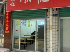 -老周记顺德双皮奶
