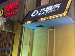 -大鸭梨烤鸭(石佛营店)