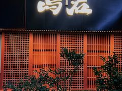 -乌君·酒场·炭火烧鸟(侨城坊店)