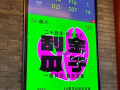 -胡大饭馆 24h(簋街总店)