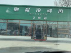 -鹏程熟食鲜肉(南焦路店)